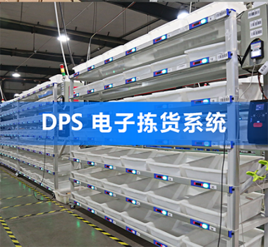 DPS（PTL）電子揀貨系統(tǒng)